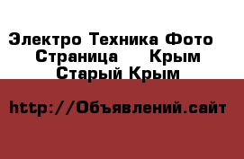 Электро-Техника Фото - Страница 2 . Крым,Старый Крым